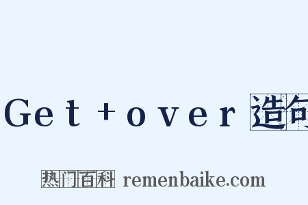 Get+over造句是什么意思的图片